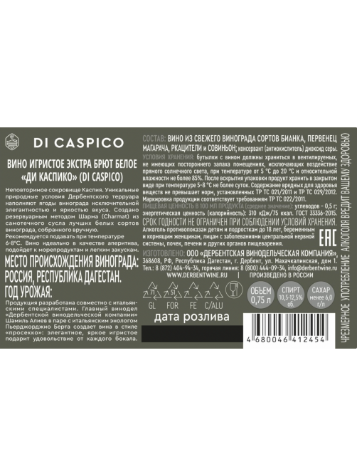 Вино игристое Di Caspico экстра брют белое сухое, 0.75л