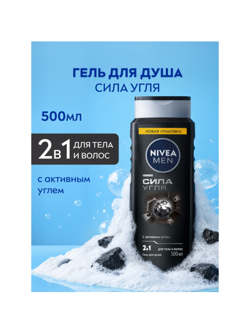 Гель для душа Nivea Men Сила угля, 500мл