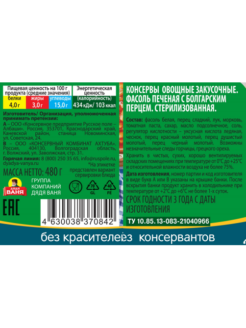 Фасоль белая печеная Дядя Ваня с болгарским перцем, 480г