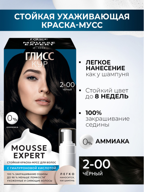 Краска для волос Глисс Кур Mousse Expert 2-00 черный