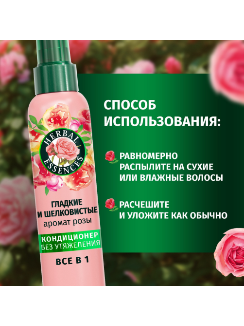 Спрей-кондиционер для волос Herbal Essences Все в 1 роза, 145мл