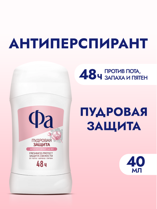 Антиперспирант-стик Фа Пудровая защита, 40мл