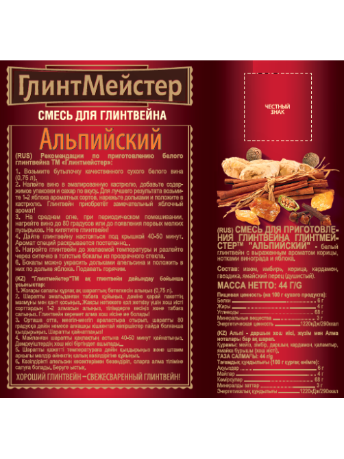 Смесь для глинтвейна ГлинтМейстер Альпийский, 44г