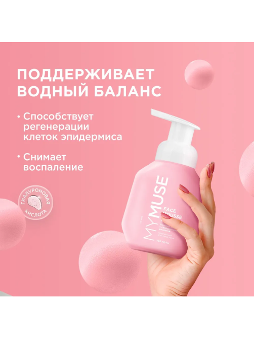 Мусс для умывания My Muse для всех типов кожи, 300мл