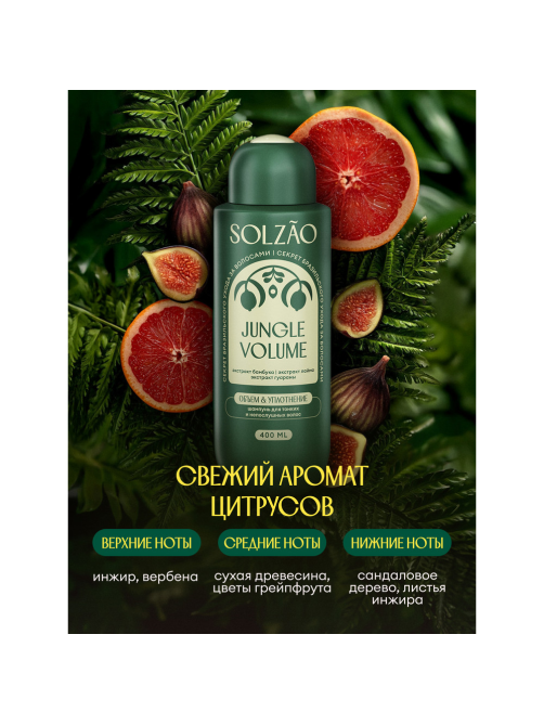 Шампунь Solzao Jungle Volume, 400мл