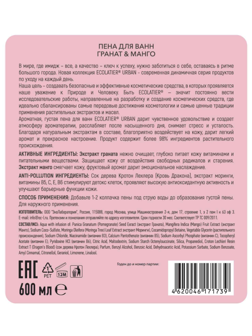 Пена для ванн Ecolatier гранат-манго, 600мл