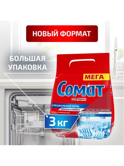 Соль для посудомоечных машин Сомат 3кг