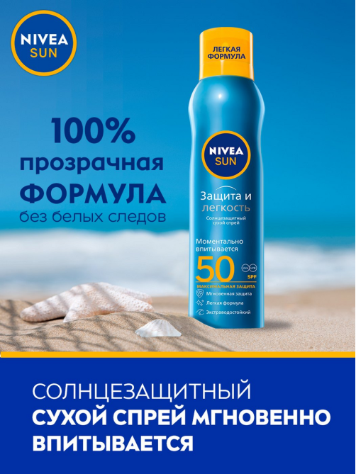 Спрей солнцезащитный Nivea Sun Защита и легкость освежающий SPF50, 200мл