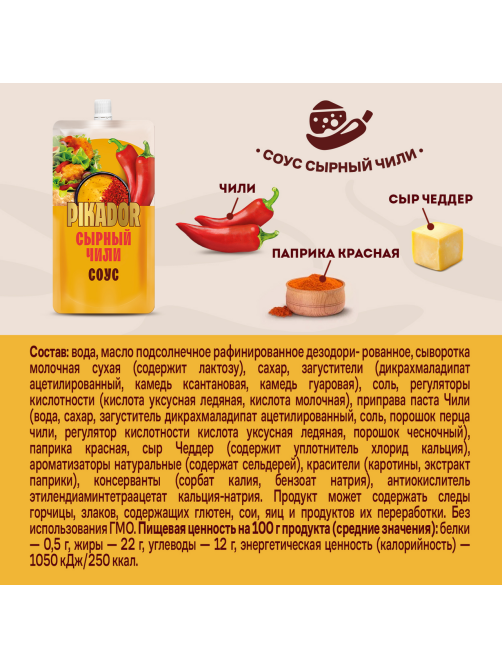 Соус Pikador Сырный чили, 200г