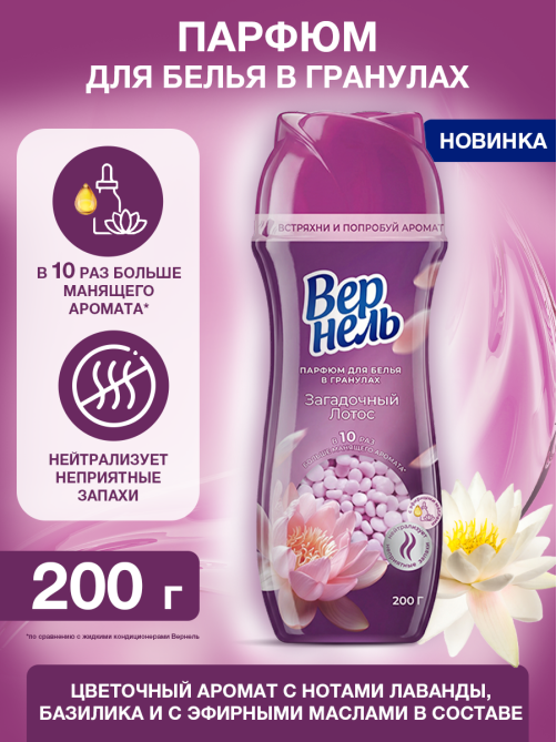 Кондиционер-парфюм для белья Вернель Загадочный лотос гранулы, 200г