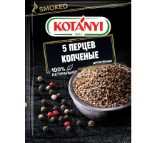 Приправа Kotanyi 5 перцев копченые, 15г