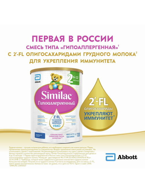 Смесь молочная детская Similac 2 Гипоаллергенный с 6 месяцев, 750г
