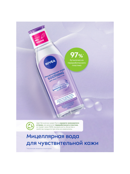 Вода мицеллярная Nivea Micellair Soothing, 200мл