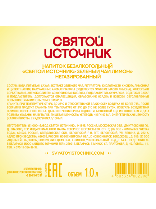 Холодный чай Святой Источник зеленый со вкусом лимона, 1л