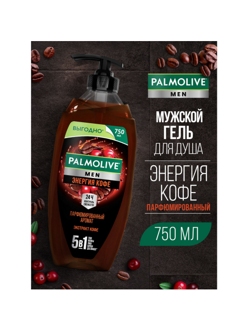 Гель для душа Palmolive Men Энергия кофе 5в1, 750мл