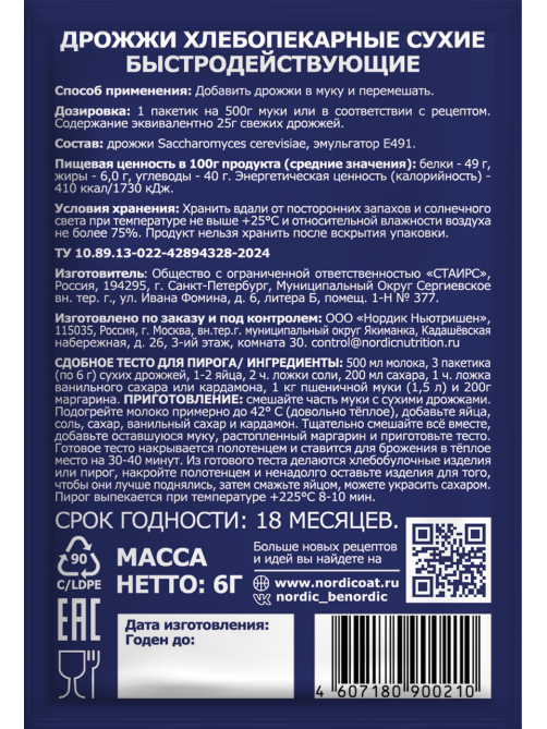 Дрожжи сухие Nordic быстродействующие хлебопекарные, 6г