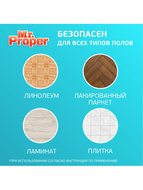 Жидкость моющая для полов Mr. Proper Горный ручей и прохлада, 1.5л