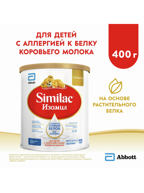 Смесь детская Similac Изомил Безлактозная с рождения, 400г