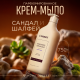Крем-мыло Synergetic парфюмированное сандал и шалфей, 750мл