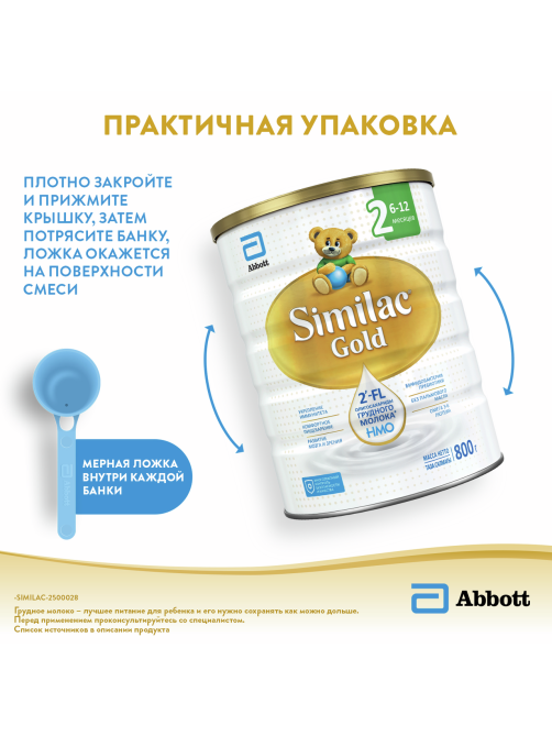 Смесь молочная детская Similac 2 Gold с 6 месяцев, 800г
