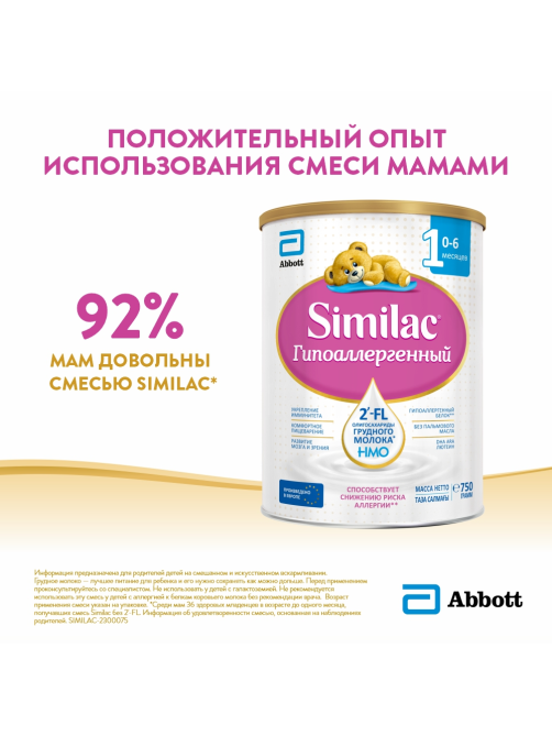 Смесь молочная детская Similac 1 Гипоаллергенный с рождения, 750г