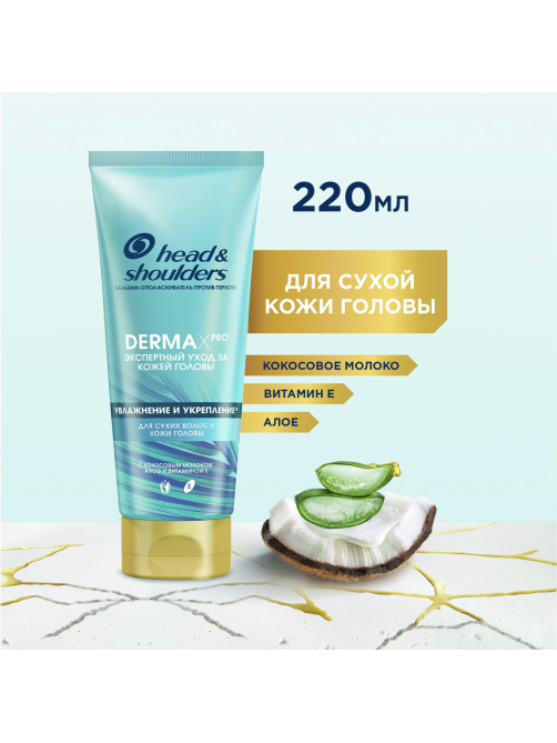 Бальзам для волос Head & Shoulders Dermax Pro Увлажнение и укрепление, 220мл