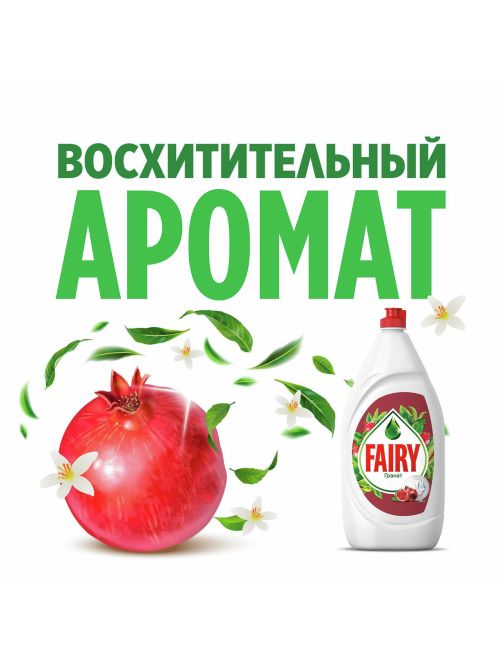 Средство для мытья посуды Fairy гранат, 1.35л