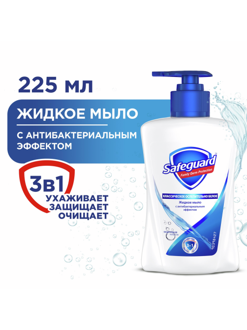 Мыло жидкое Safeguard классическое, 225мл