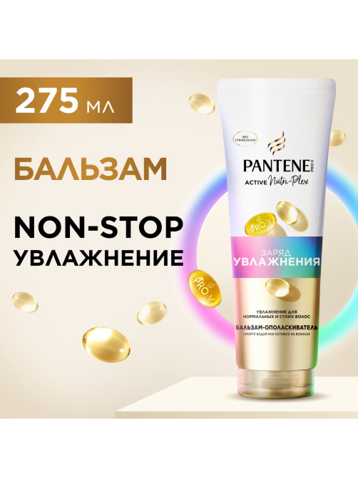 Бальзам-ополаскиватель Pantene Pro-V Заряд увлажнения, 275мл