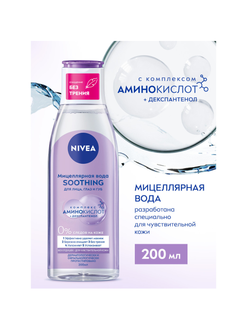Вода мицеллярная Nivea Micellair Soothing, 200мл