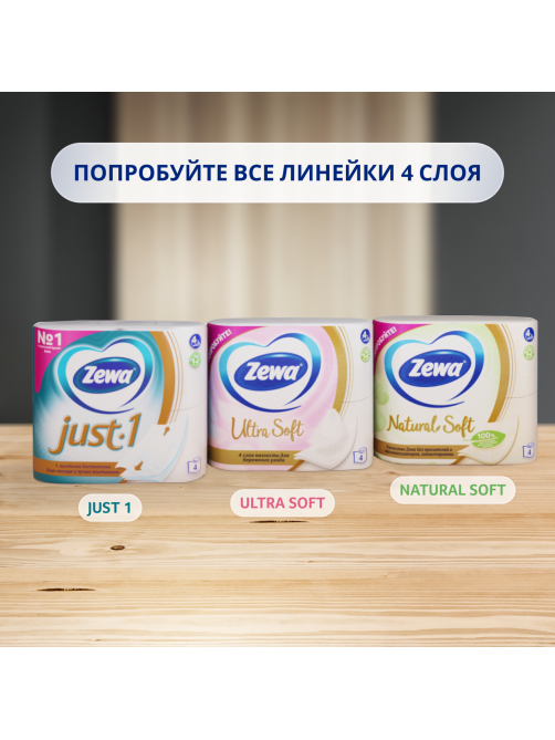 Туалетная бумага Zewa Ultra Soft 4 слоя, 4 рулона