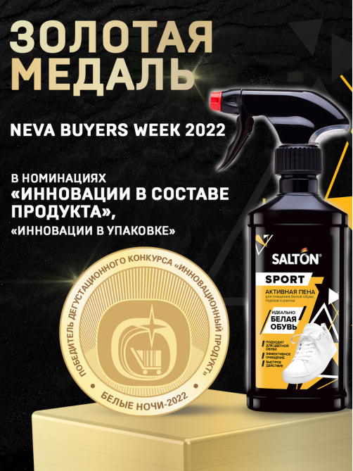 Пена Salton White Express активная для очищения белой обуви, подошв и рантов, 206мл