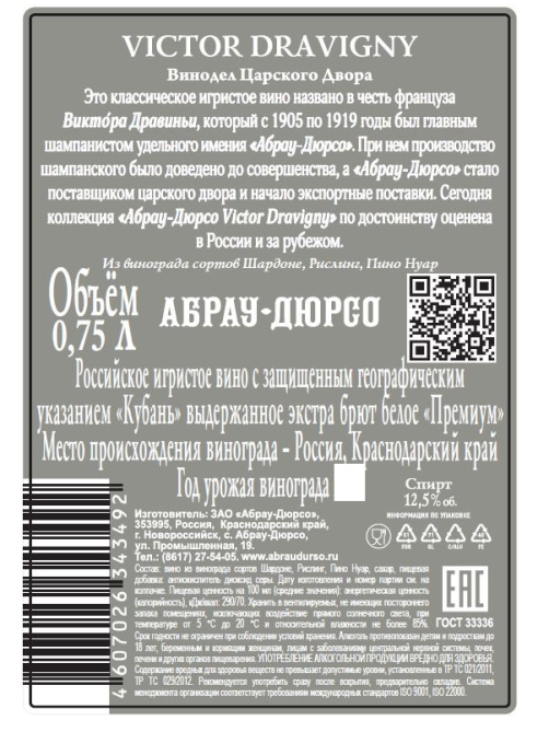 Вино игристое Абрау Дюрсо Виктор Дравиньи Экстра Брют белое сухое, 0.75л