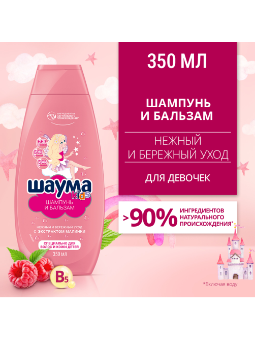 Шампунь-бальзам детский Шаума Kids Экстракт малинки-пантенол, 350мл