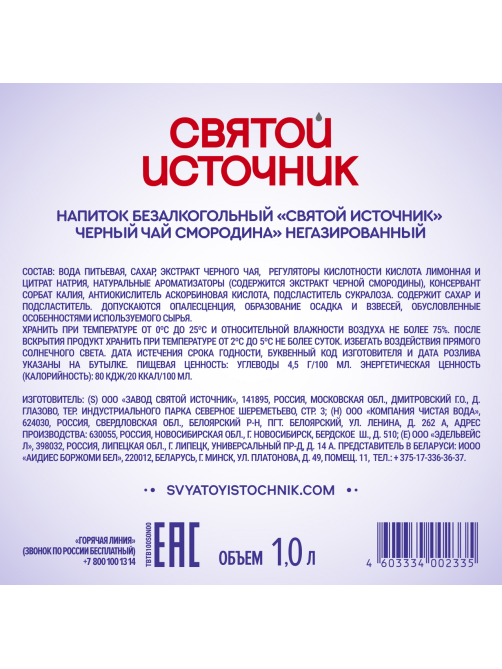 Холодный чай Святой Источник черный со вкусом смородины, 1л