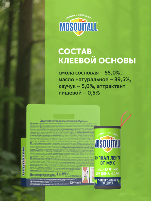 Лента липкая Mosquitall от мух, 4шт