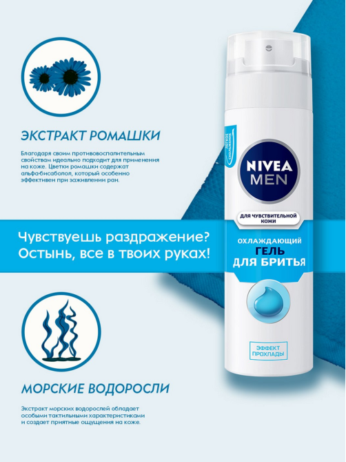 Гель для бритья Nivea Men для чувствительной кожи охлаждающий, 200мл