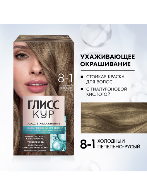 Краска для волос Глисс Кур Уход и Увлажнение 8-1 Холодный пепельно-русый, 170г