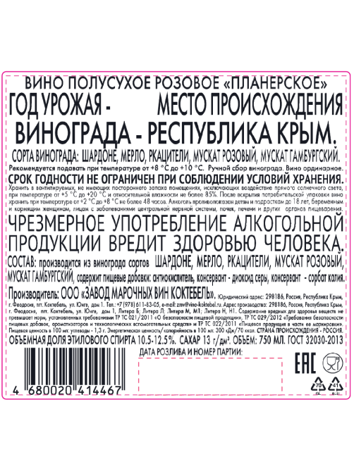 Вино ЗМВ Коктебель Планерское розовое полусухое, 0.75л