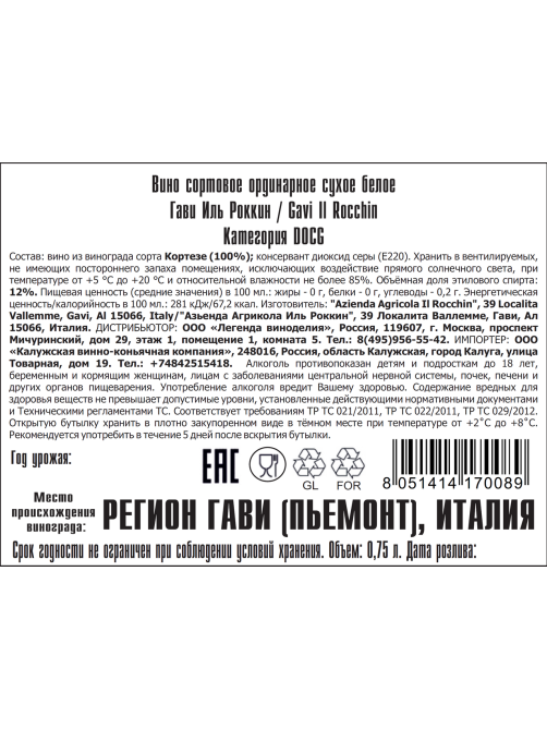 Вино Il Rocchin Gavi белое сухое, 0.75л