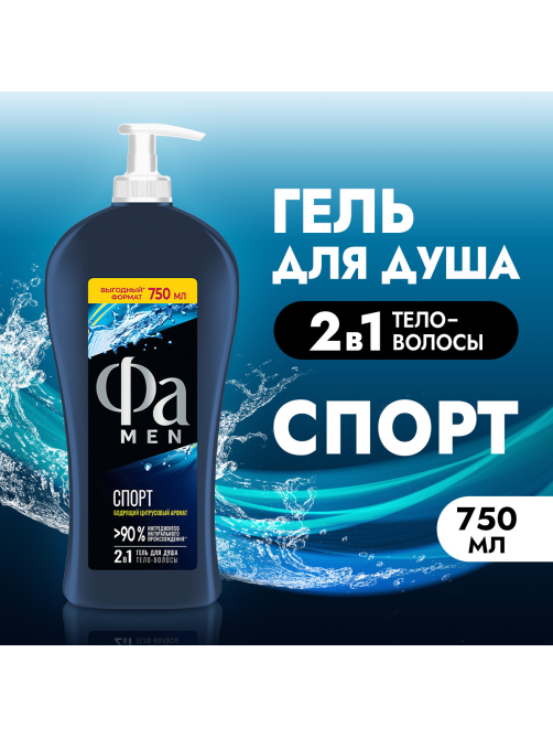 Гель для душа Фа Men Спорт, 750мл
