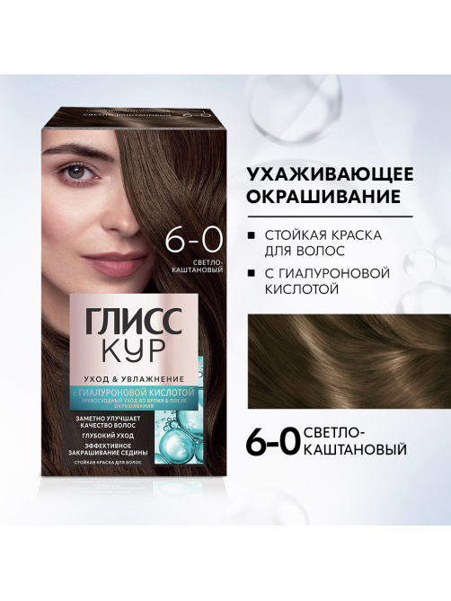 Краска для волос Глисс Кур Уход и Увлажнение 6-0 Светло-каштановый, 110г