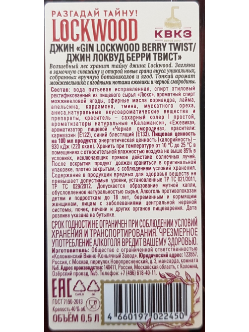Джин Lockwood Berry Twist, 0.5л