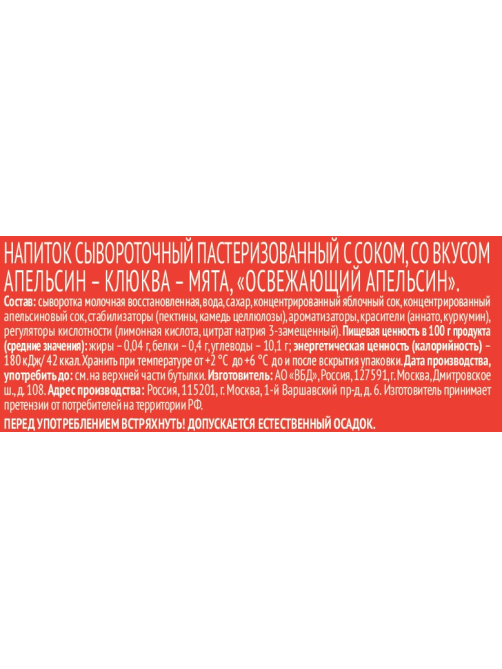 Напиток сывороточный Мажитэль апельсин, клюква и мята, 950г