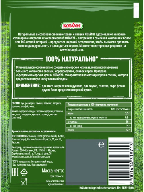 Приправа Kotanyi Средиземноморская кухня, 15г