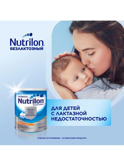 Смесь детская Nutrilon Безлактозная с рождения, 400г