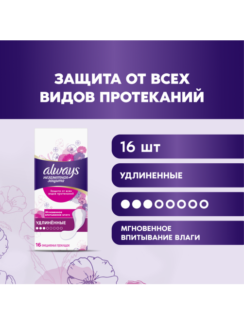 Прокладки ежедневные Always удлиненные, 16шт