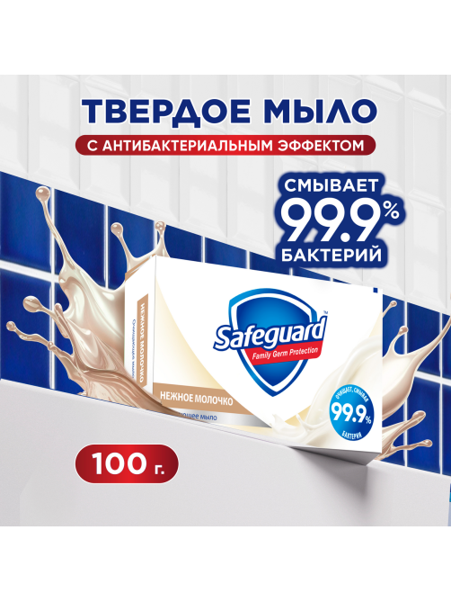 Мыло Safeguard нежное молочко, 100г