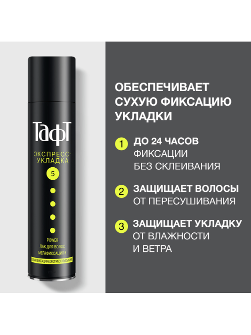 Лак для волос Тафт Power Экспресс-укладка мегафиксация, 225мл