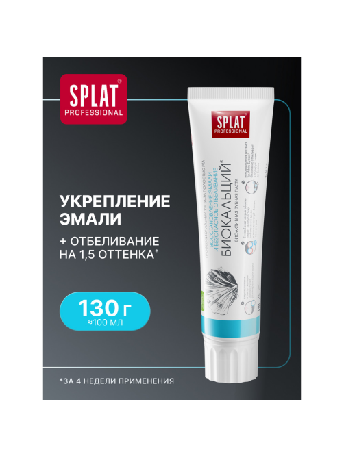 Зубная паста Splat Биокальций для восстановления и безопасного отбеливания эмали, 130г